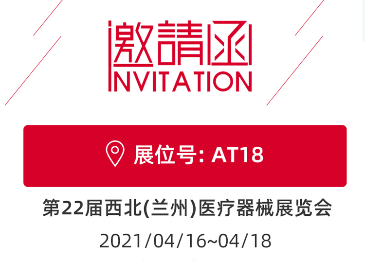 蘭州_第22屆西北醫療器械展覽會 思源醫療和您蘭州見！