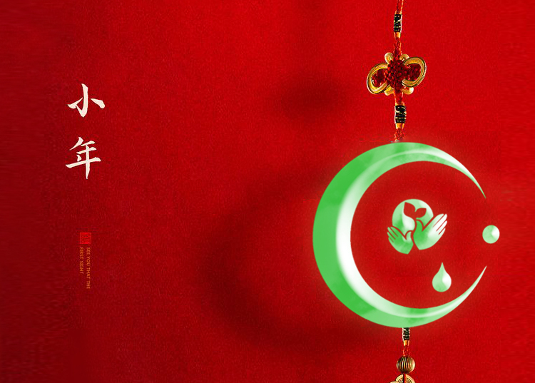 河南思源醫療器械有限公司祝大家小年快樂、財源滾滾！