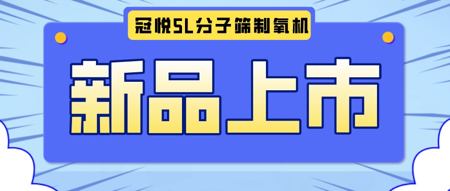 冠悅醫(yī)用分子篩制氧機(jī)5L全新升級(jí)款，上新啦！